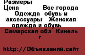 Размеры 54 56 58 60 62 64  › Цена ­ 4 250 - Все города Одежда, обувь и аксессуары » Женская одежда и обувь   . Самарская обл.,Кинель г.